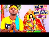 Neelkamal Singh Devi Geet 2018 - Kahe Na Lagawa Piya Nimiya Gachhiya - Bhojpuri Devi Geet