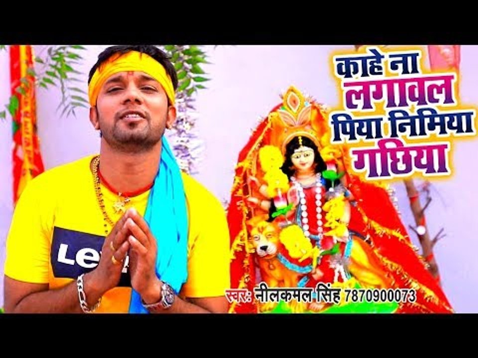 Neelkamal Singh Devi Geet 2018 - Kahe Na Lagawa Piya Nimiya Gachhiya - Bhojpuri Devi Geet