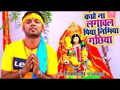 Neelkamal Singh Devi Geet 2018 - Kahe Na Lagawa Piya Nimiya Gachhiya - Bhojpuri Devi Geet