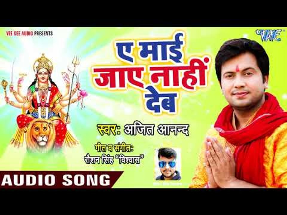आगया Ajit Anand का सुपरहिट देवी गीत 2018 - Ae Mai Jaye Na Dehab - Bhojpuri Hit Devi Geet 2018