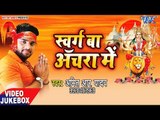 Swarg Ba Achra Me - VIDEO JUKEBOX - Amit R Yadav, Kavita Yadav - Latest Devi Bhajan 2018