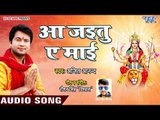Ajit Anand का सबसे प्यारा देवी गीत 2018 - Aa Jaitu Ae Mai - Bhojpuri Superhit Devi Geet 2018