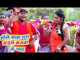 Deepak Dildar का सबसे हिट काँवर गीत 2018 - Bhola Baba Pura Kaile Manwa Ke - Bhojpuri Kanwar Geet