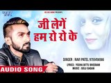 2018 का सबसे दर्दभरा गीत - Ji Lenge Hum Ro Ro Ke - Ravi Patel - Bhojpuri Sad Songs 2018 New