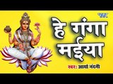 हे गंगा मईया - Ganga Tujhko Naman - Hey Antaryami - Arya Nandani - Hindi Bhajan 2019
