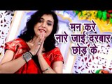 Shakshi Raj Devi Geet 2018 - Man Kare Na Re Jaie Darbar Chod Ke - Bhojpuri Devi Bhajan 2018 New