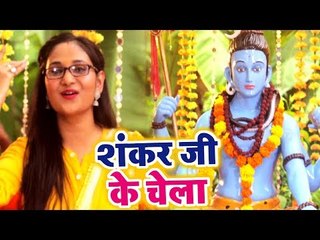 Priyanka Singh (2018) स्पेशल काँवर गीत VIDEO SONG - Shankar Ji Ke Chela - Bhojpuri Kanwar Songs