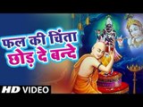 बहुत प्यारा भजन सुनते ही मन शांत हो जाए || Fal Ki Chinta Chhod De Bande || #Popular_Bhajan
