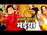 Ajit Anand (2018) का सुपरहिट NEW देवी गीत - Kahwa Biraje Maiya - Superhit Bhojpuri Devi Geet