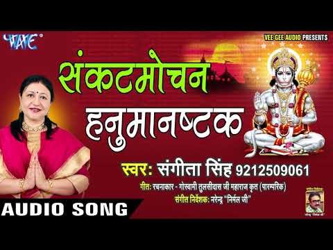 मंगलवार स्पेशल - संकटमोचन हनुमाष्टक | Sampurn Hanuman Chalisa | Sangeeta Singh - Hanuman Bhajan