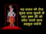 यह भजन को रोज़ सुबह शाम सुनने से आप कृष्ण जी को सदैव अपने साथ महसूस करोगे ||