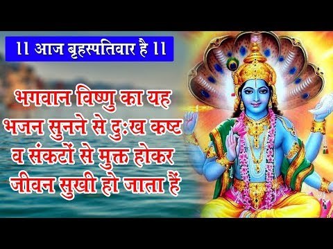 बृहस्पतिवार के दिन भगवान विष्णु के इस भजन को सुनने से घर में सदैव धन सुख समृद्धि बढ़ती है ||