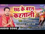 Anil Paswan (2018) का सुपरहिट छठ गीत - Chhath Ke Barat Karatani - Bhojpuri Chhath Geet
