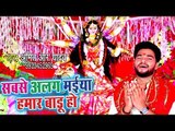 Amit R Yadav NEW Devi Geet 2018 - Sabse Alag Maiya Hamar Badu Ho - Bhojpuri Mata Bhajan 2018