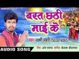 Laxmi Lahari (2018) का सुपरहिट छठ गीत - Barat Chhathi Mai Ke - Daya Chhathi Mai Ke  - Chhath Geet