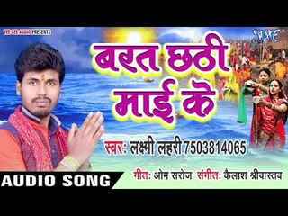 Download Video: Laxmi Lahari (2018) का सुपरहिट छठ गीत - Barat Chhathi Mai Ke - Daya Chhathi Mai Ke  - Chhath Geet