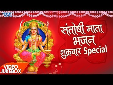 शुक्रवार स्पेशल - Non Stop संतोषी माता भजन - Video JukeBOX - Superhit Bhojpuri Bhajan