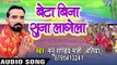 Manu Pandey Mahi (2018) का सुपरहिट छठ गीत - Beta Bina Suna Lagela - Chhath Geet