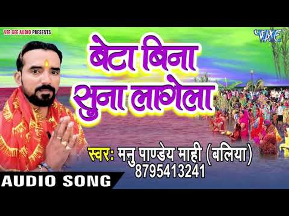 Manu Pandey Mahi (2018) का सुपरहिट छठ गीत - Beta Bina Suna Lagela - Chhath Geet