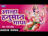आल्हा हनुमान गाथा - Aalha Hanuman Gatha - Sanjo Baghel - Hindi Katha