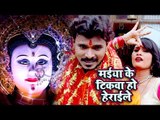 Pramod Premi Yadav का सबसे सुपरहिट देवी गीत 2018 - Maiya Ke Tikwa Ho Herayile - Bhojpuri Devi Geet