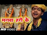 Ankush Raja (2019) सुपरहिट भजन - मनवा हरी के - Bhakti Ke Sagar || Bhojpuri Bhajan 2019