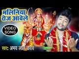 Abhay Lal Yadav Devi Geet 2018 #VIDEO_SONG - Maliniya Roj Awele - Bhojpuri Devi geet