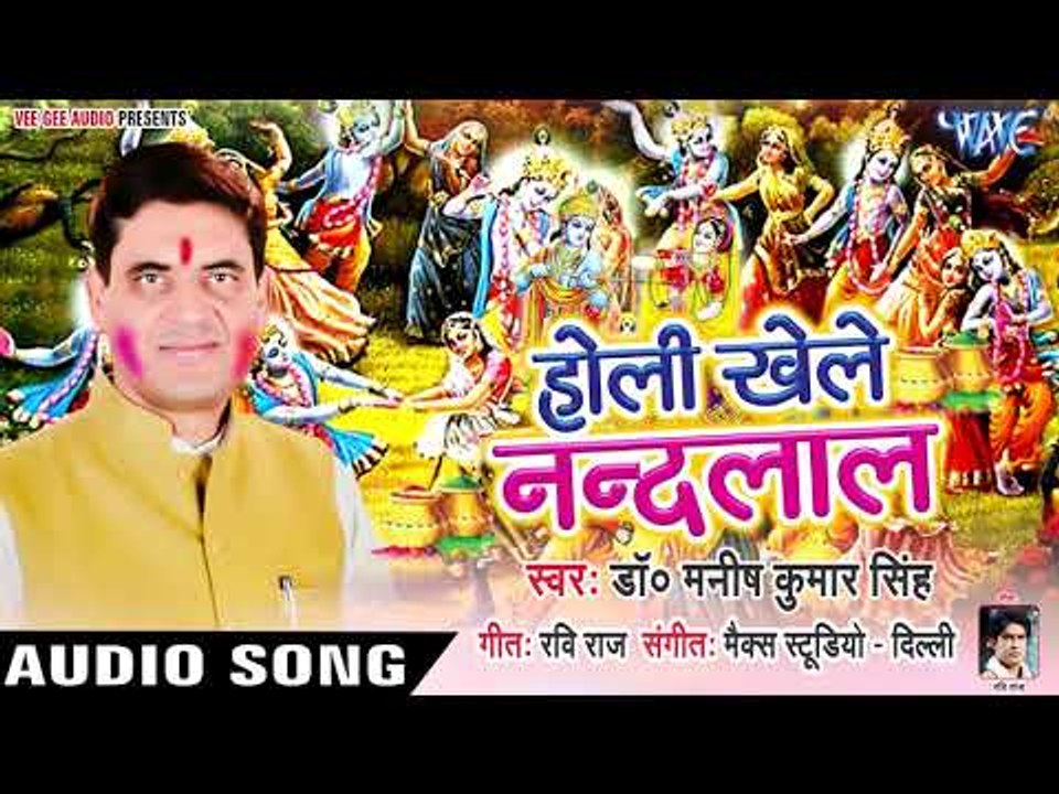 2019 का सबसे पहला होली भजन | होली खेले नन्दलाला |  Holi Khele Nandlal | Dr Manish Kumar Singh