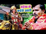 Pramod Premi Yadav Devi Geet 2018 - Maiya Ke Kaise Utari - Bhojpuri Hit Mata Bhajan 2018