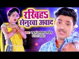 Rahul Hulchal Pandey सुपरहिट छठ गीत 2018 | Rakiha Senurawa Abad | Bhojpuri Chhath Geet