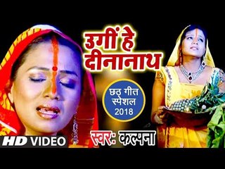 आगया #Kalpana का सबसे हिट #Chhath Video Song 2018 - Ugi Hey Dinanath | Superhit Chhath Geet 2018