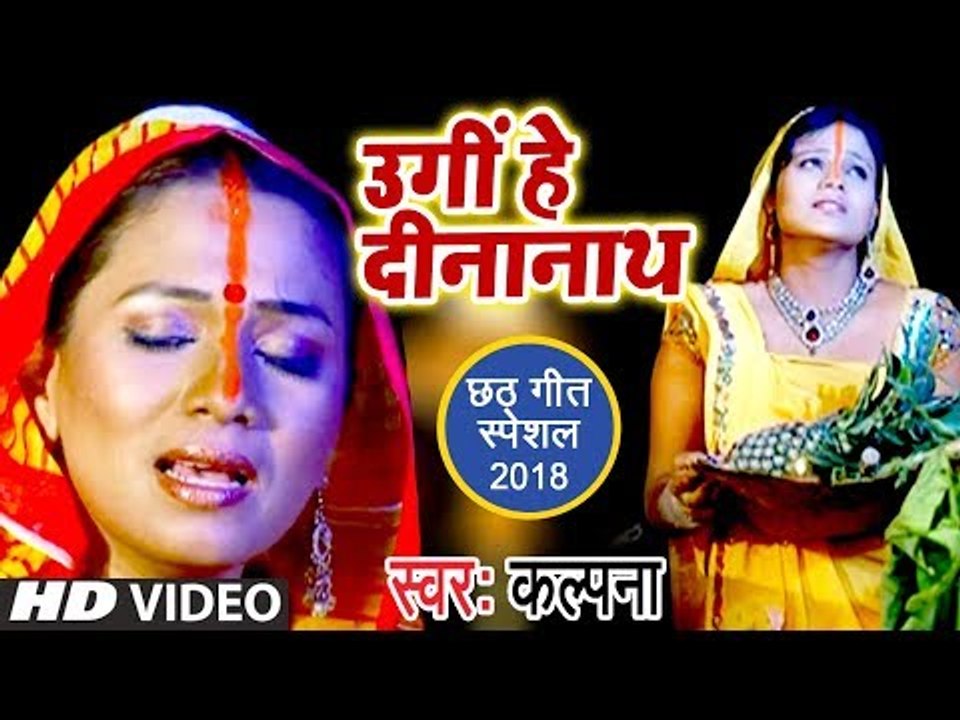 आगया #Kalpana का सबसे हिट #Chhath Video Song 2018 - Ugi Hey Dinanath | Superhit Chhath Geet 2018