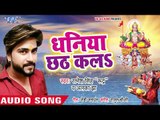 Ratnesh Singh Rudra (2018) का सुपरहिट छठ गीत - Dhaniya Chhath Kala - Chhath Geet 2018