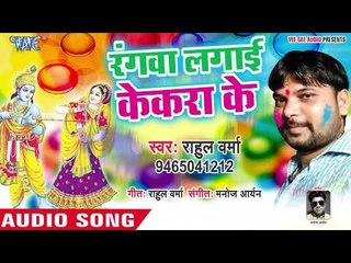 2019 सुपरहिट होली भजन : रंगवा लगाई केकरा के || Rahul Verma || Superhit holi Bhajan 2019