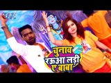 Titu Remix (2018) सुपरहिट काँवर भजन - Chunav Raua Ladi Ae Baba - Superhit Bhojpuri Kanwar Geet