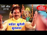 Pawan Singh - भोजपुरी देवी पचरा गीत 2018 - मईया झुलेली झुलनवा - Lach Lach Lachke Dadhiya - Devi Geet