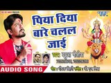 Babua Nitish का सबसे हिट देवी भजन 2018 - Piya Diya Bare Chalal Jaie - Bhojpuri Devi Geet