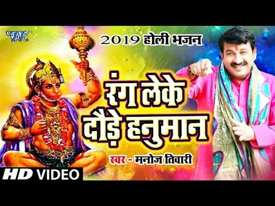 Manoj Tiwari ''Mridul'' (2019) का सबसे हिट होली भजन आगया || रंग लेके दौड़े हनुमान || Holi Bhajan 2019
