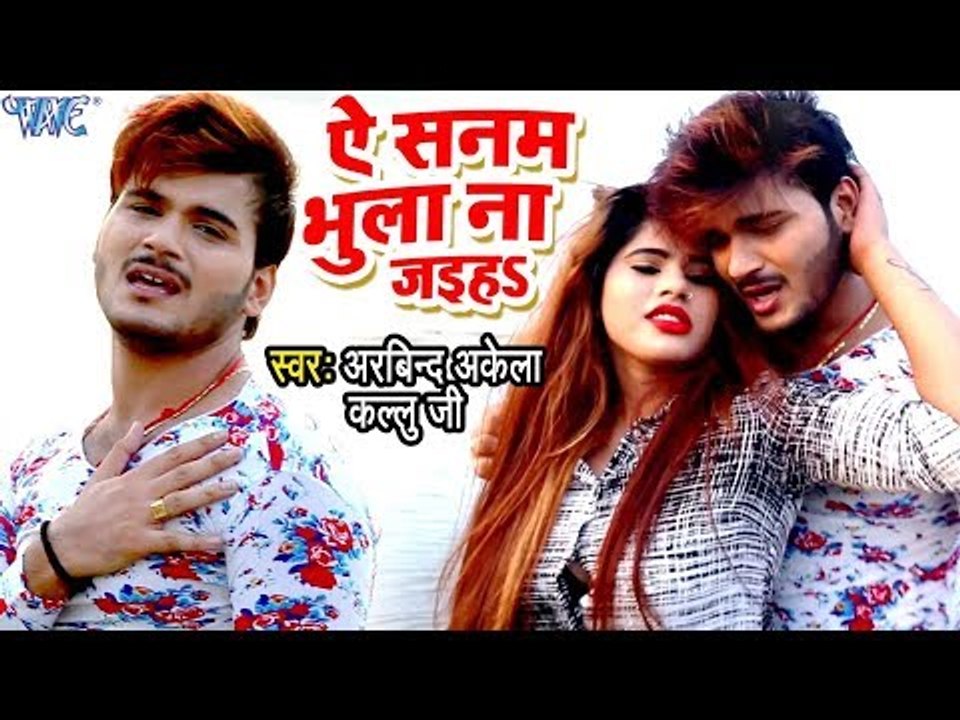 Kallu के सच्चे प्यार की दर्दभरा VIDEO SONG - Ae Sanam Bhula Na Jaiha - Bhojpuri Sad Songs 2018