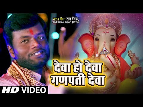 इस भजन को सुनकर होते हे सरे कार्य पुरे || Deva Ho Deva Ganpati Deva | Sham Deepak | Ganesh Bhajan