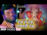 इस भजन को सुनकर होते हे सरे कार्य पुरे || Deva Ho Deva Ganpati Deva | Sham Deepak | Ganesh Bhajan