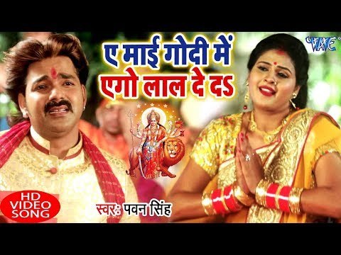 आगया धूम मचाने Pawan Singh देवी गीत (VIDEO SONG) 2018 - Ae Mai Godi Me Ego Lal De Da - Devi Bhajan