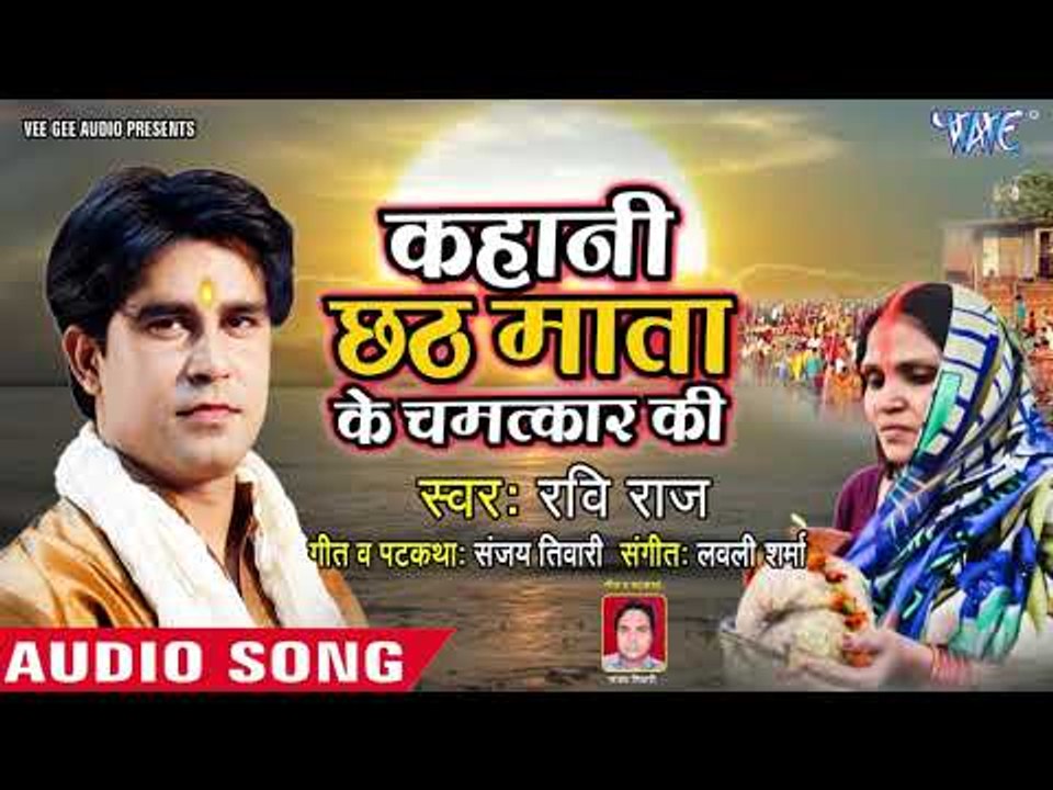 सच्ची घटना - आंसू रोक नही पाओगे - Kahani Chhath Mata Ke Chamatkar Ki- Superhit Chhath Song