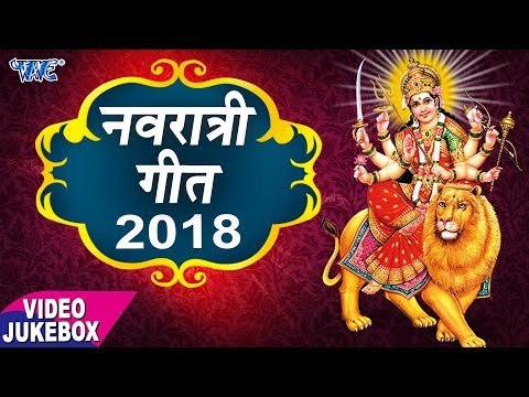 नवरात्र स्पेशल गीत 2018 - Navratri Geet - Video Jukebox - Devi Geet 2018