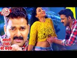 Pawan Singh (जवानी राखS बंद कइके) सुपरहिट VIDEO SONG - Jawani Rakha Band Kaike Ke - Bhojpuri Songs