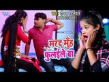 Deepak dildar का नया सुपरहिट गाना - Marad Muh Fulaileba - Superhit Bhojpuri Songs 2018 new