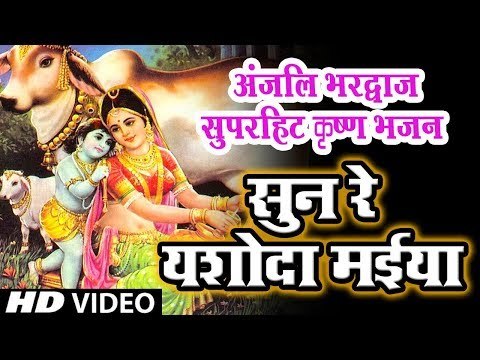 #Anjali_Bhardwaj (2019) सुपरहिट राधा कृष्ण भजन || सुन रे यशोदा मईया || Sun Re Yashoda Maiya ||