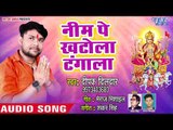 Deepak Dildar Devi Geet 2018 - Neem Pe Khatola Tangala - Latest Bhojpuri Devi Bhajan 2018 New