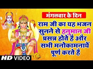 मंगलवार के दिन राम जी का यह भजन सुनने से हनुमान जी प्रसन्न होते है और सभी मनोकामनायें पूर्ण करते है