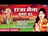 Anju Prema (2018) का सुपरहिट देवी गीत || Raja Mela Ghuma Da || Sringaar Devi Mai Ke